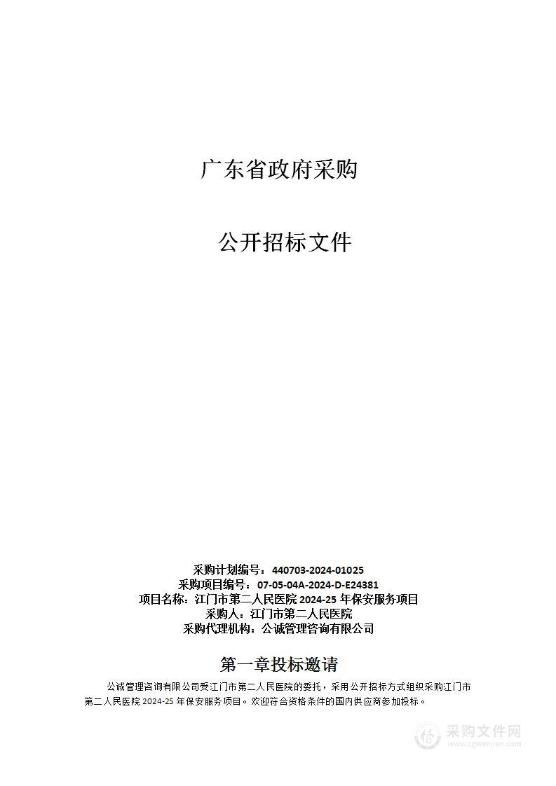 江门市第二人民医院2024-25年保安服务项目