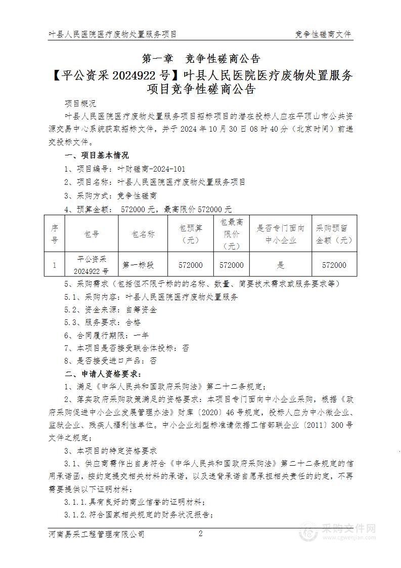 叶县人民医院医疗废物处置服务项目