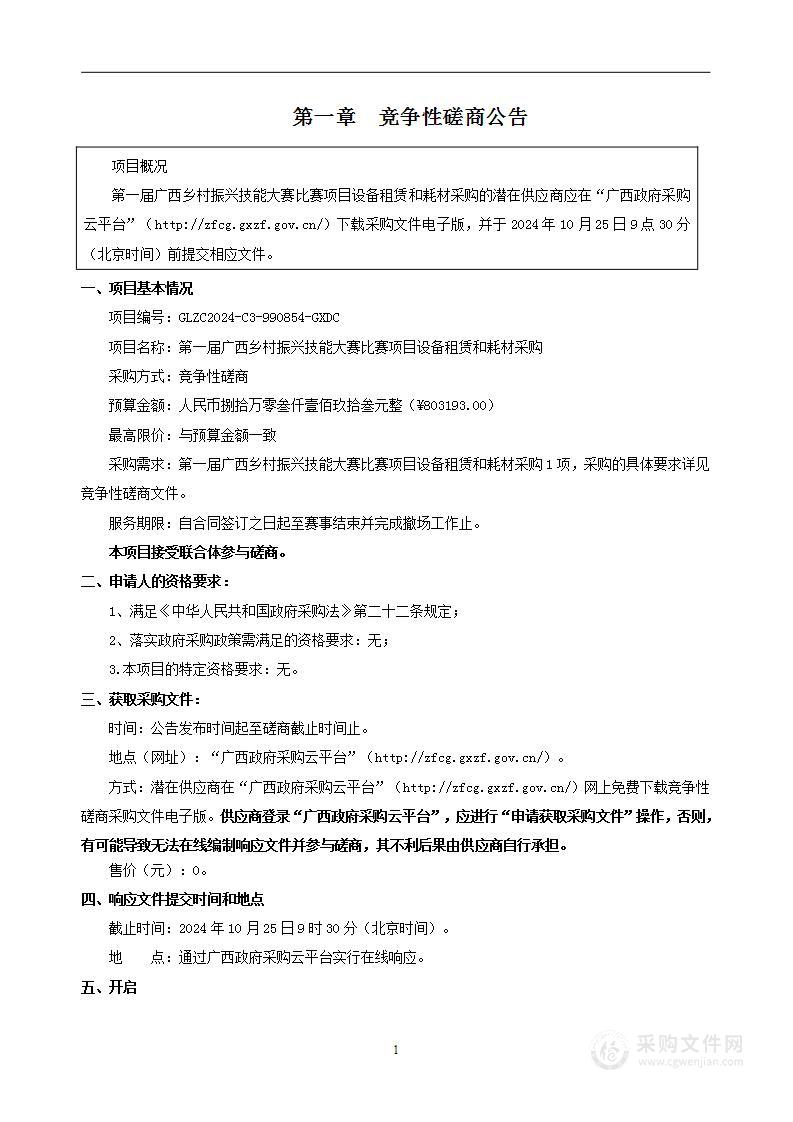 第一届广西乡村振兴技能大赛比赛项目设备租赁和耗材采购