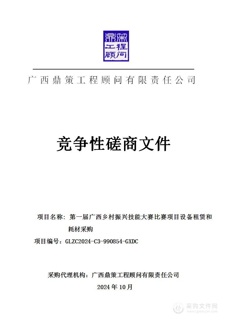 第一届广西乡村振兴技能大赛比赛项目设备租赁和耗材采购