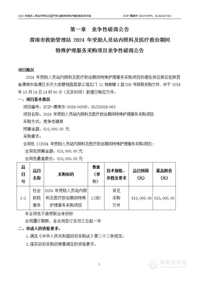 2024年受助人员站内照料及医疗救治期间特殊护理服务采购项目