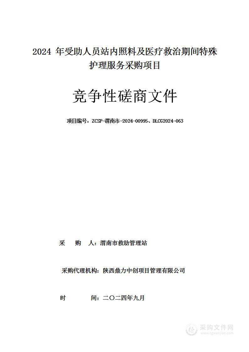 2024年受助人员站内照料及医疗救治期间特殊护理服务采购项目