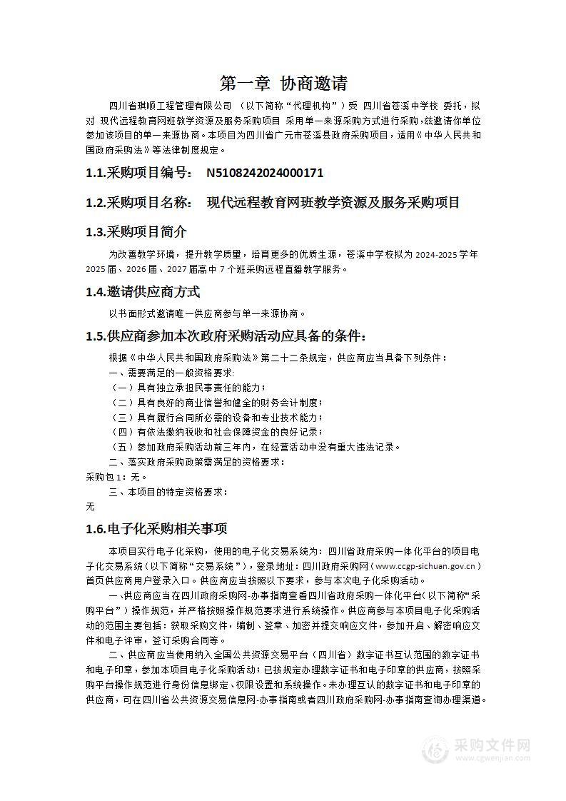 现代远程教育网班教学资源及服务采购项目