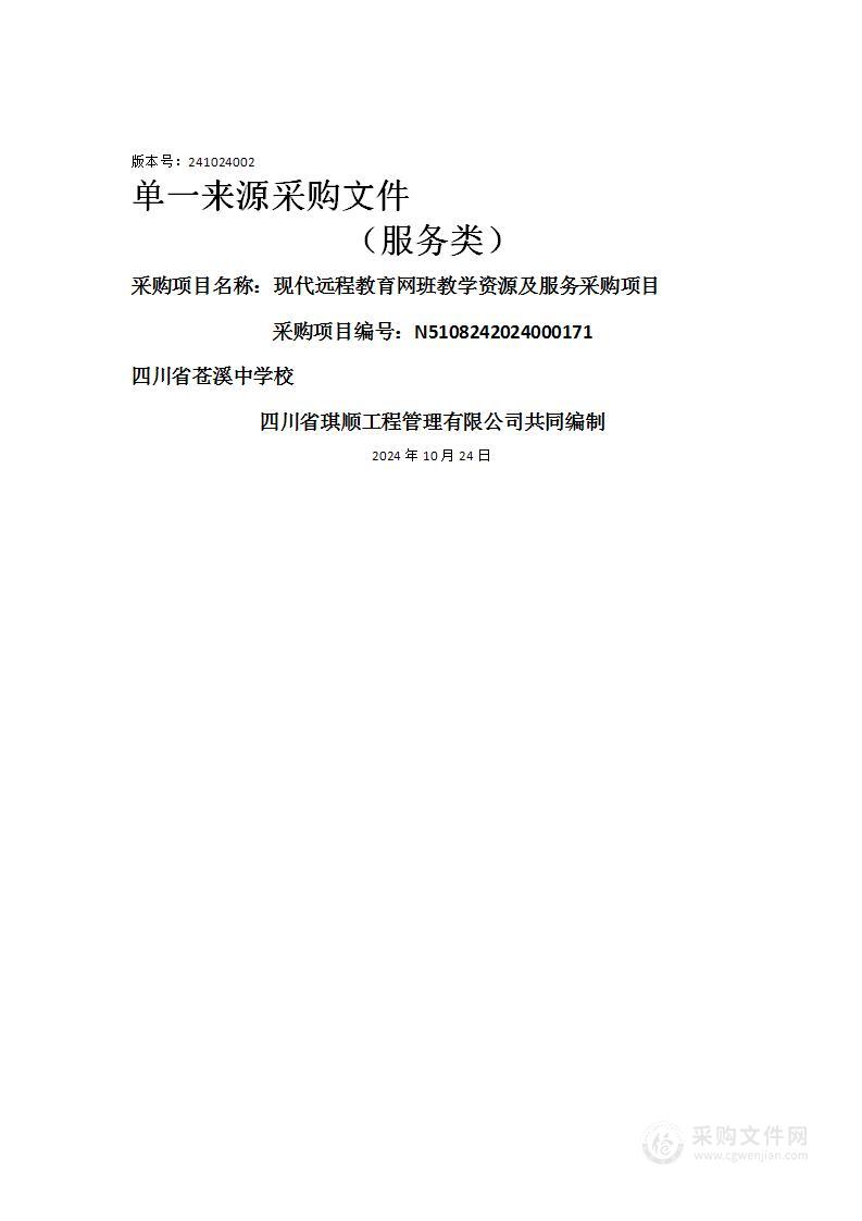 现代远程教育网班教学资源及服务采购项目