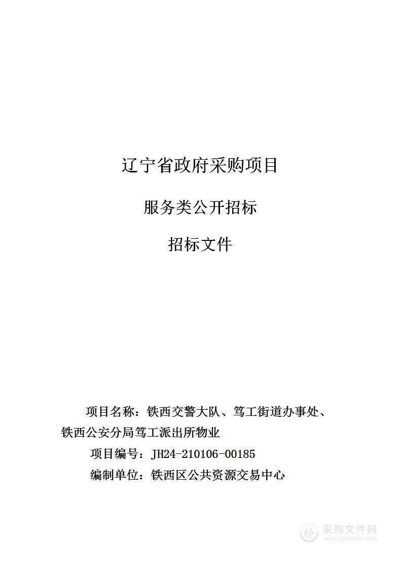 铁西交警大队、笃工街道办事处、铁西公安分局笃工派出所物业