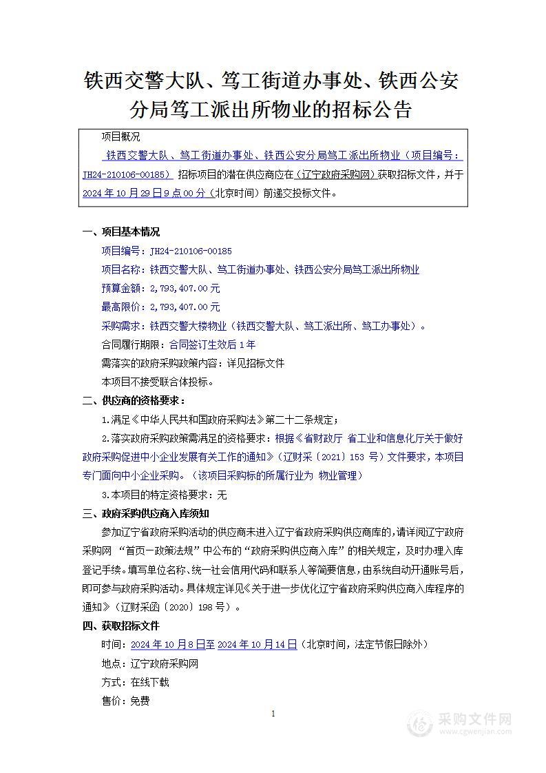 铁西交警大队、笃工街道办事处、铁西公安分局笃工派出所物业