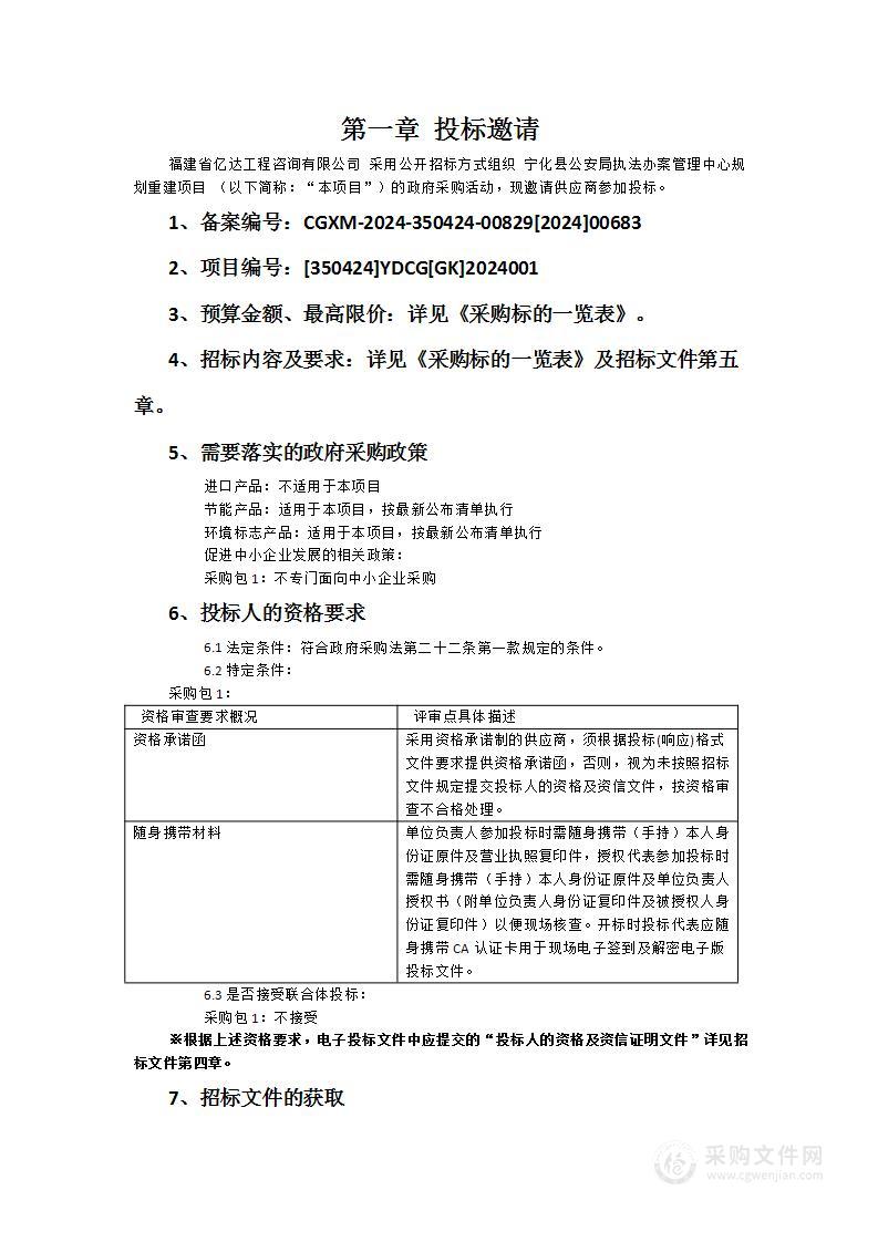 宁化县公安局执法办案管理中心规划重建项目