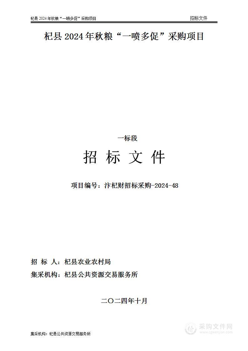 杞县2024年秋粮“一喷多促”采购项目（一标段）