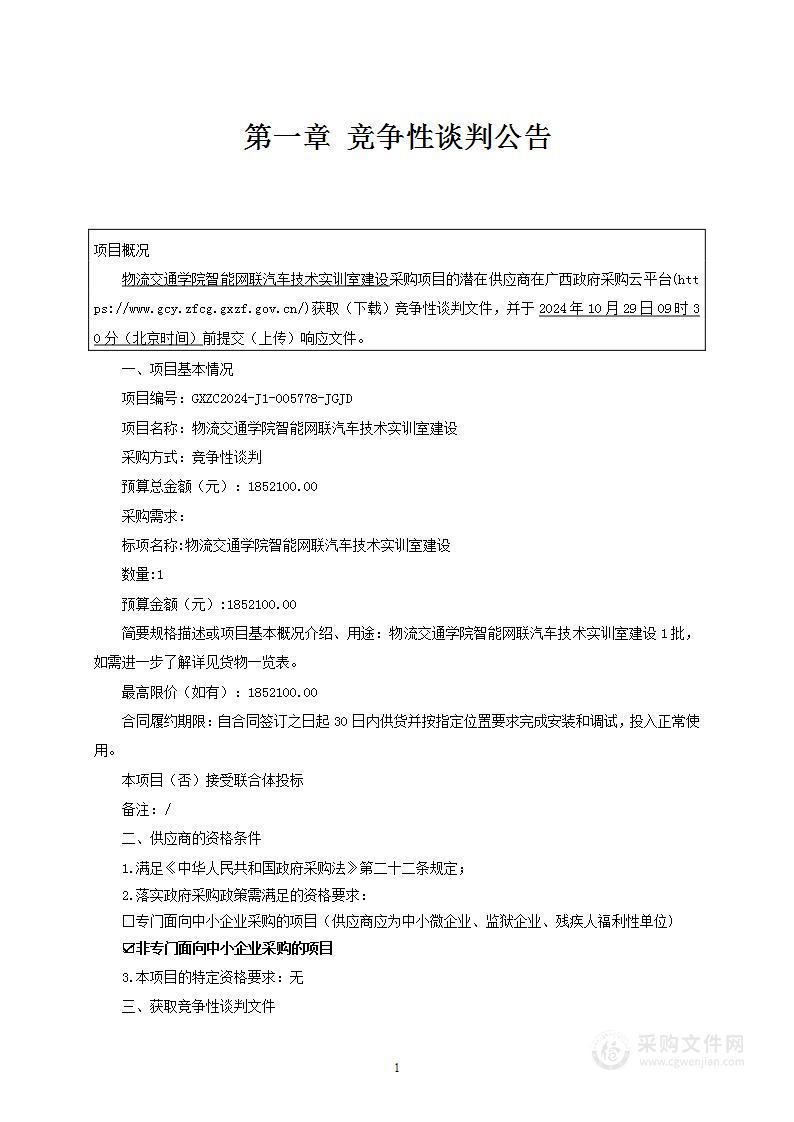 物流交通学院智能网联汽车技术实训室建设