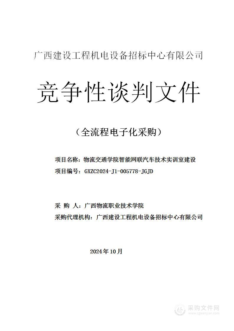 物流交通学院智能网联汽车技术实训室建设