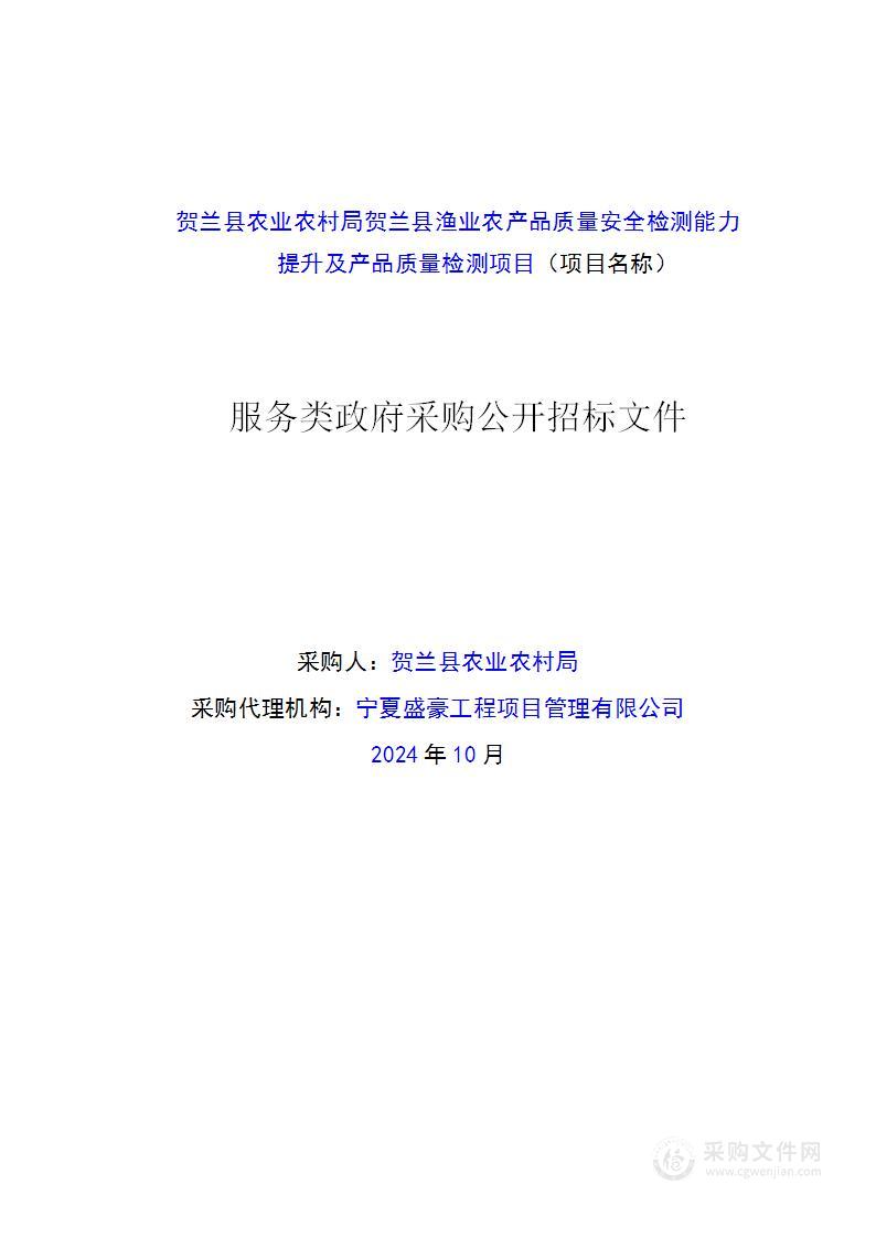 贺兰县农业农村局贺兰县渔业农产品质量安全检测能力提升及产品质量检测项目