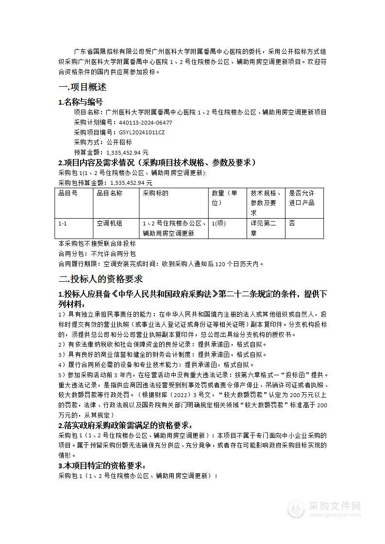 广州医科大学附属番禺中心医院1、2号住院楼办公区、辅助用房空调更新项目