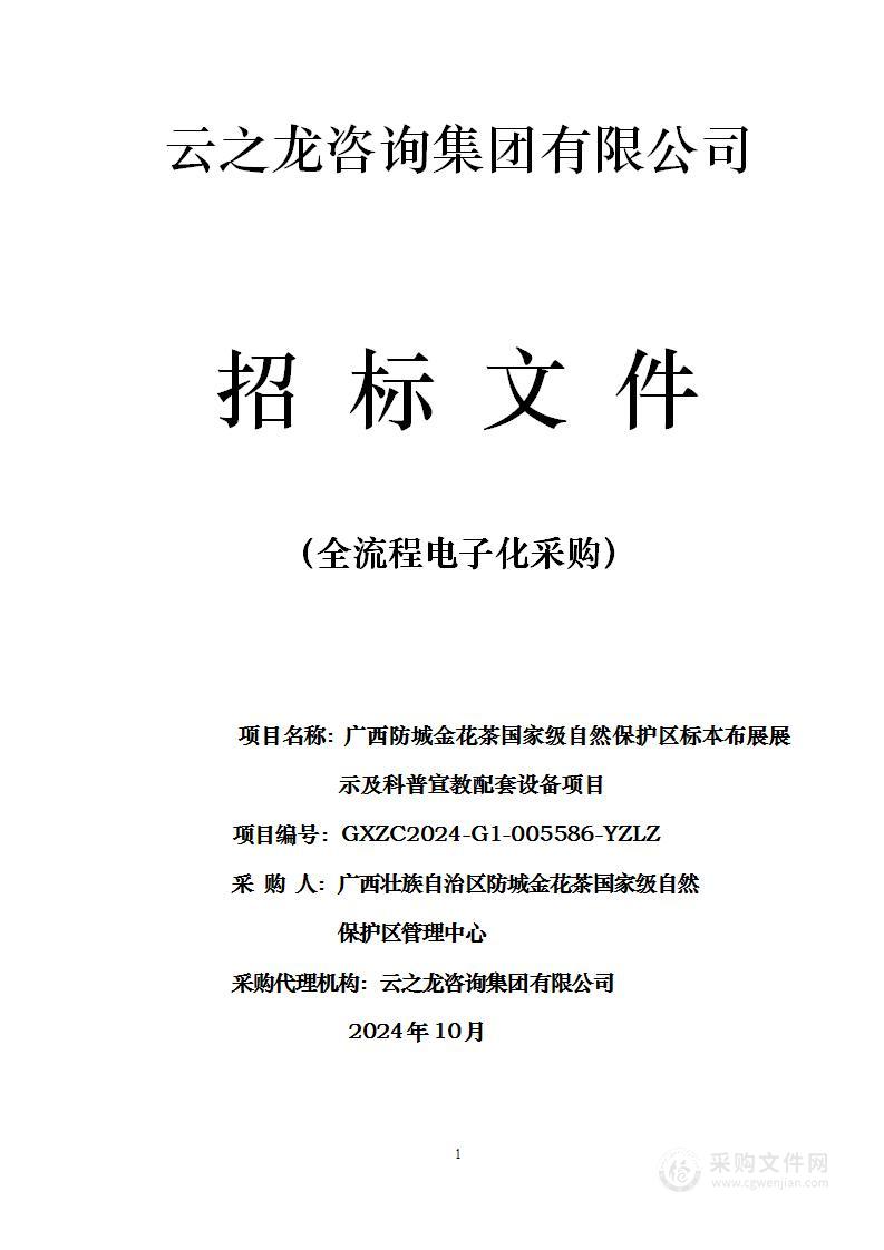 广西防城金花茶国家级自然保护区标本布展展示及科普宣教配套设备项目