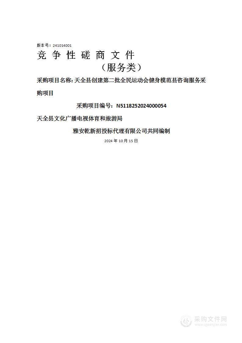 天全县创建第二批全民运动会健身模范县咨询服务采购项目