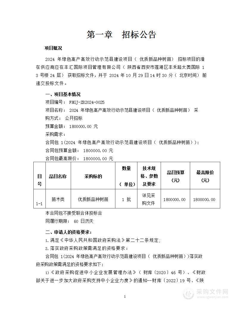 2024年绿色高产高效行动示范县建设项目（优质新品种树苗）