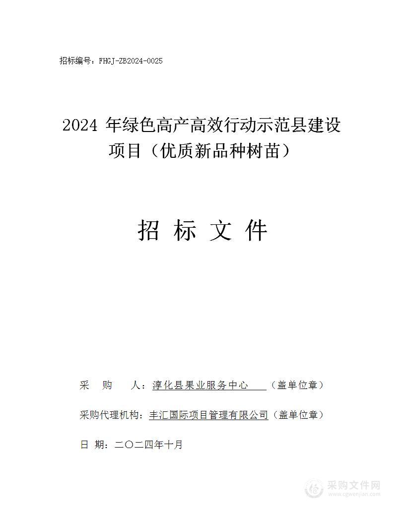 2024年绿色高产高效行动示范县建设项目（优质新品种树苗）