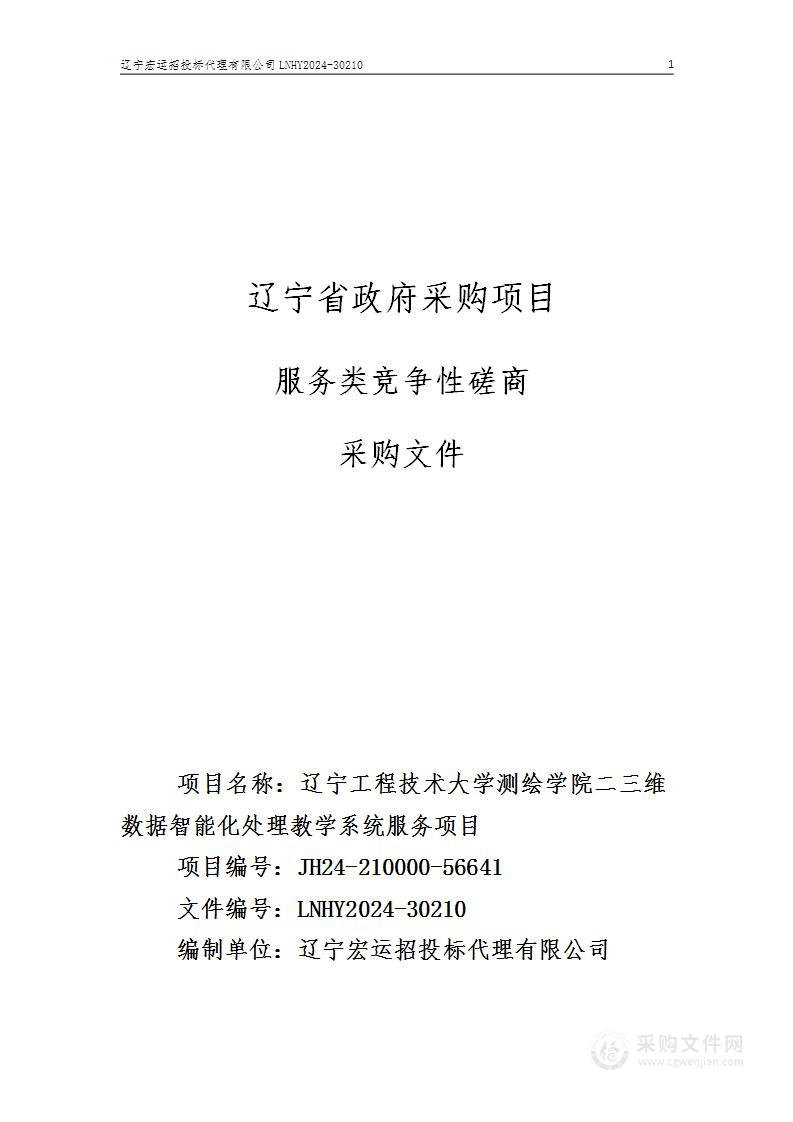 辽宁工程技术大学测绘学院二三维数据智能化处理教学系统服务项目