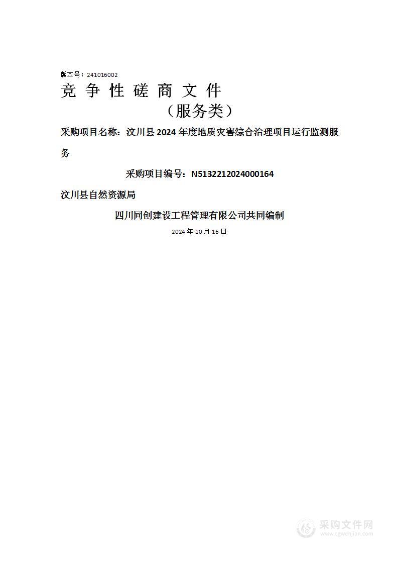 汶川县2024年度地质灾害综合治理项目运行监测服务