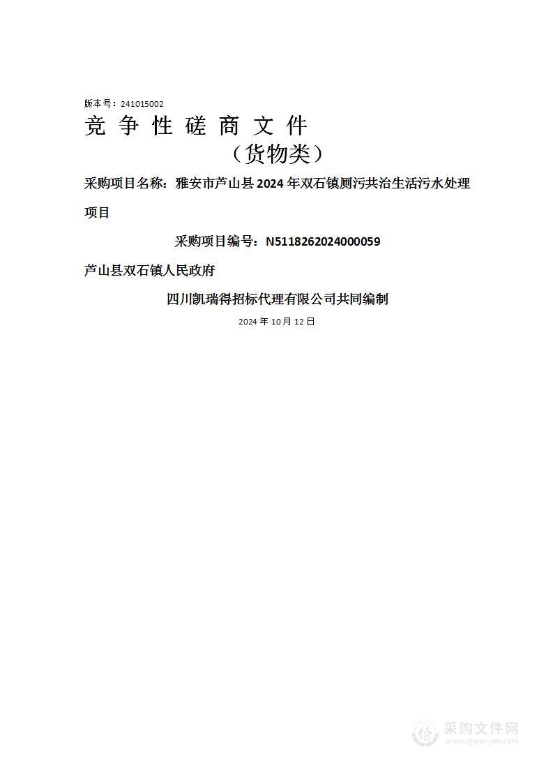 雅安市芦山县2024年双石镇厕污共治生活污水处理项目