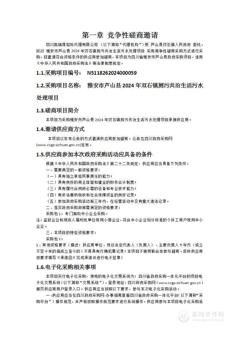 雅安市芦山县2024年双石镇厕污共治生活污水处理项目