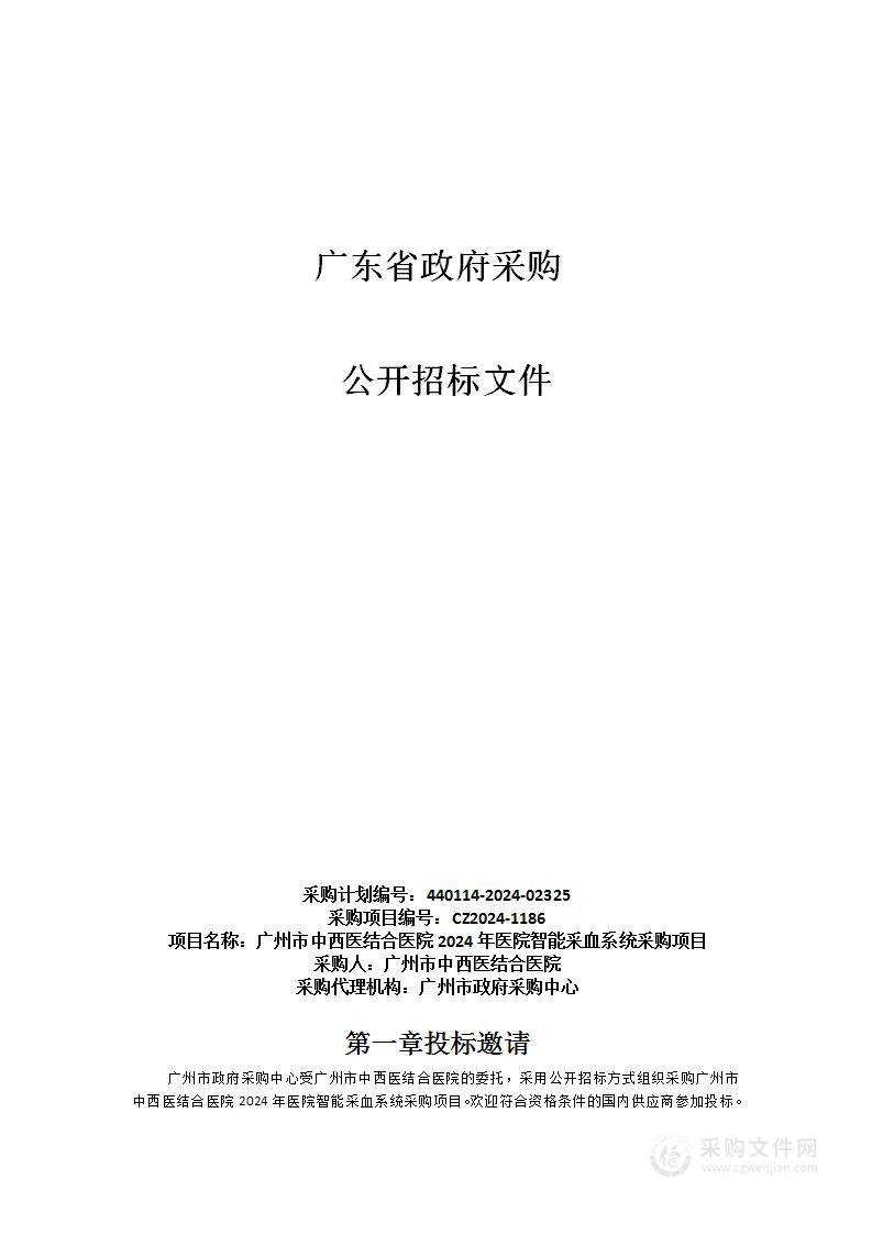 广州市中西医结合医院2024年医院智能采血系统采购项目