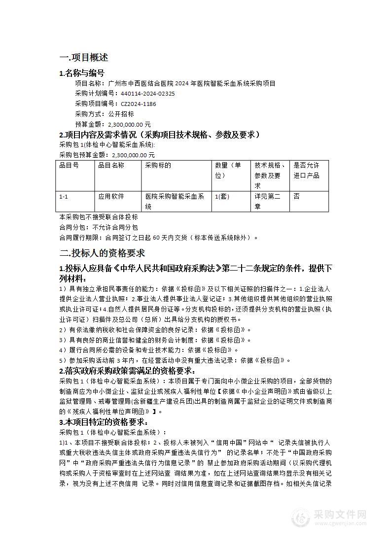 广州市中西医结合医院2024年医院智能采血系统采购项目