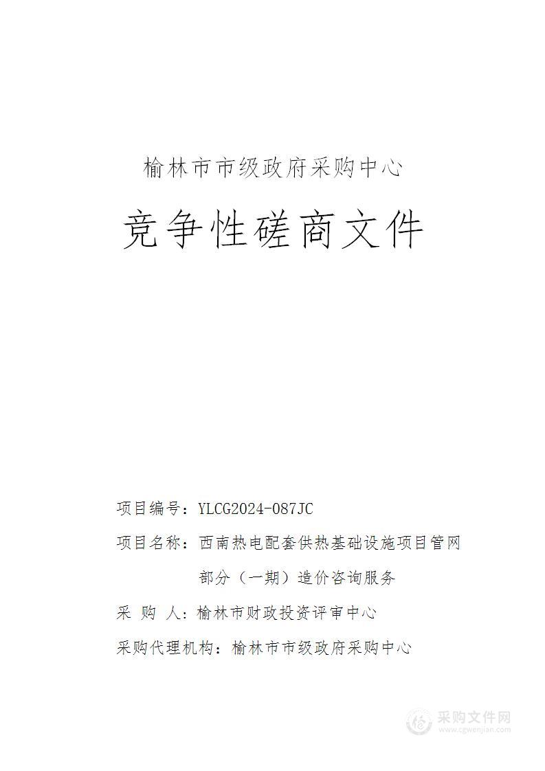 西南热电配套供热基础设施项目管网部分（一期）造价咨询服务