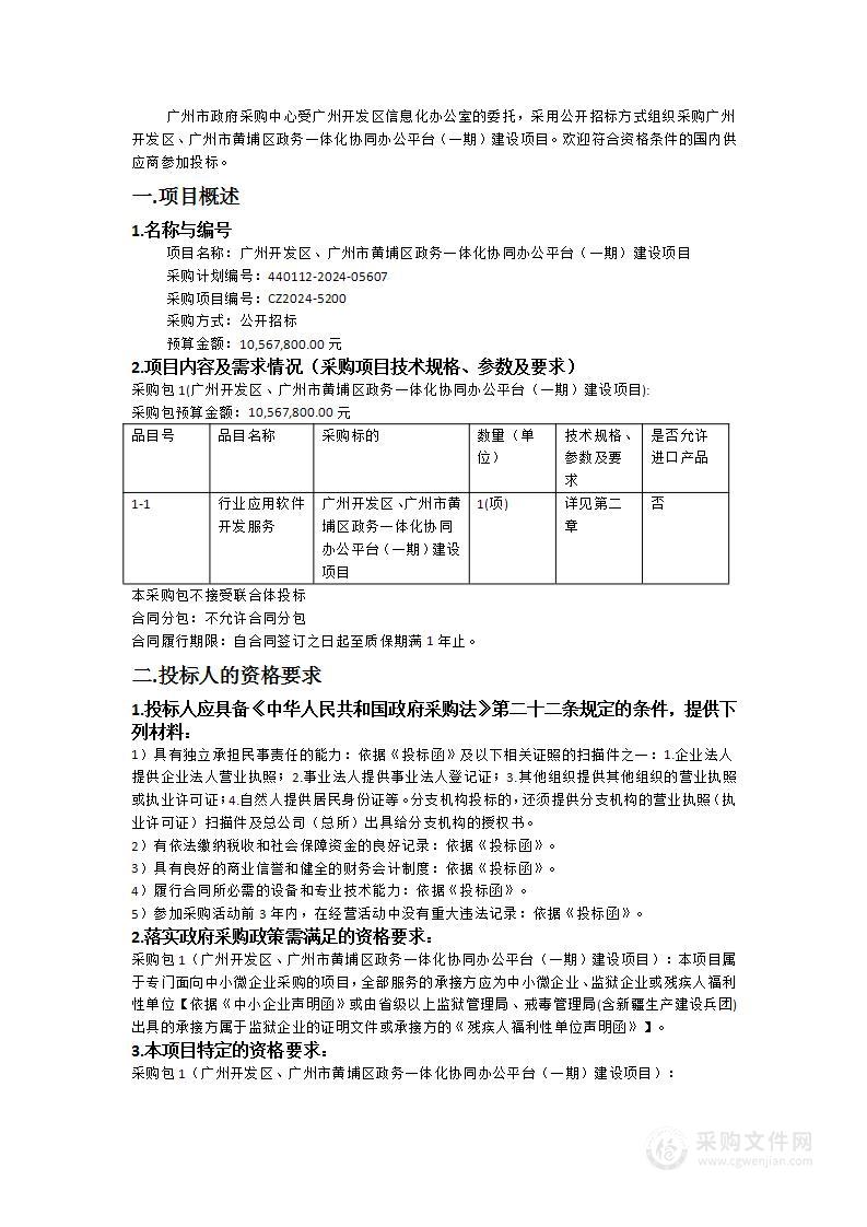 广州开发区、广州市黄埔区政务一体化协同办公平台（一期）建设项目