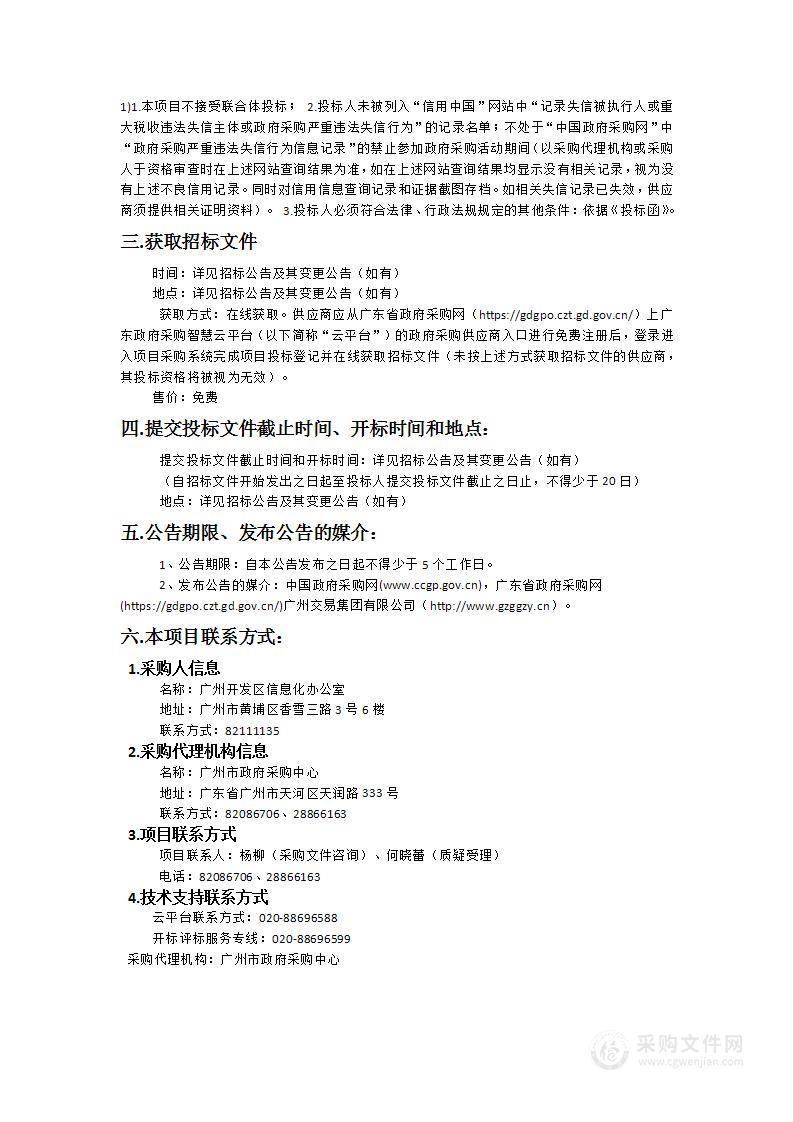 广州开发区、广州市黄埔区政务一体化协同办公平台（一期）建设项目