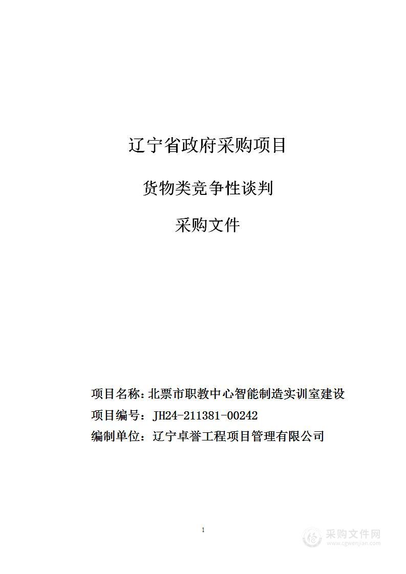 北票市职教中心智能制造实训室建设