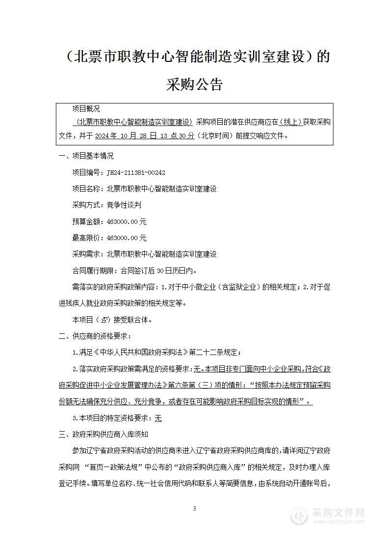 北票市职教中心智能制造实训室建设