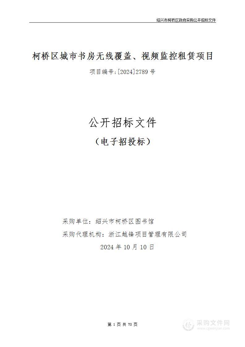 柯桥区城市书房无线覆盖、视频监控租赁项目