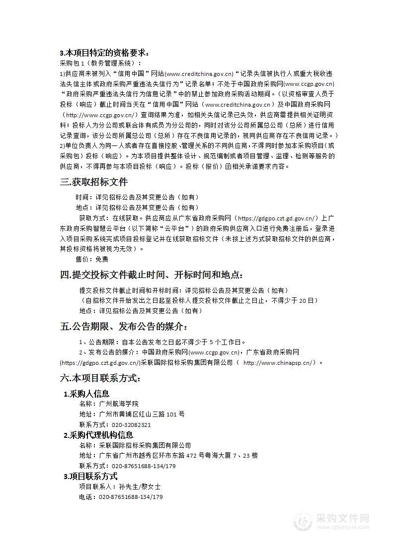 广州航海学院教务管理系统采购