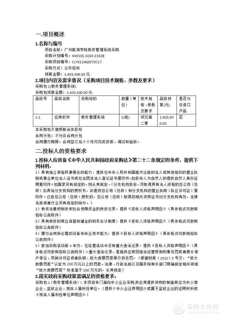 广州航海学院教务管理系统采购