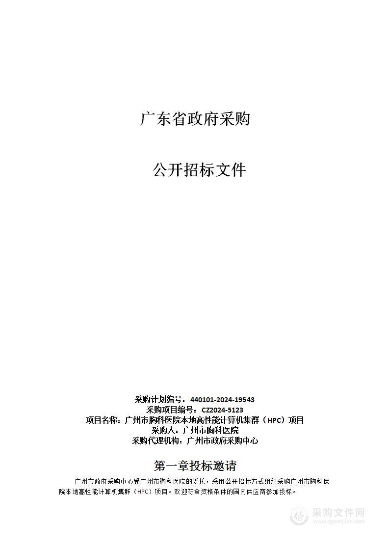 广州市胸科医院本地高性能计算机集群（HPC）项目