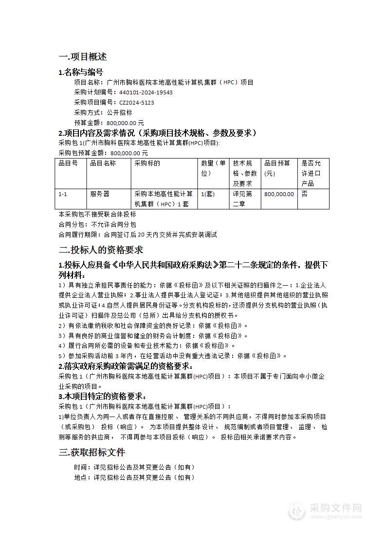 广州市胸科医院本地高性能计算机集群（HPC）项目