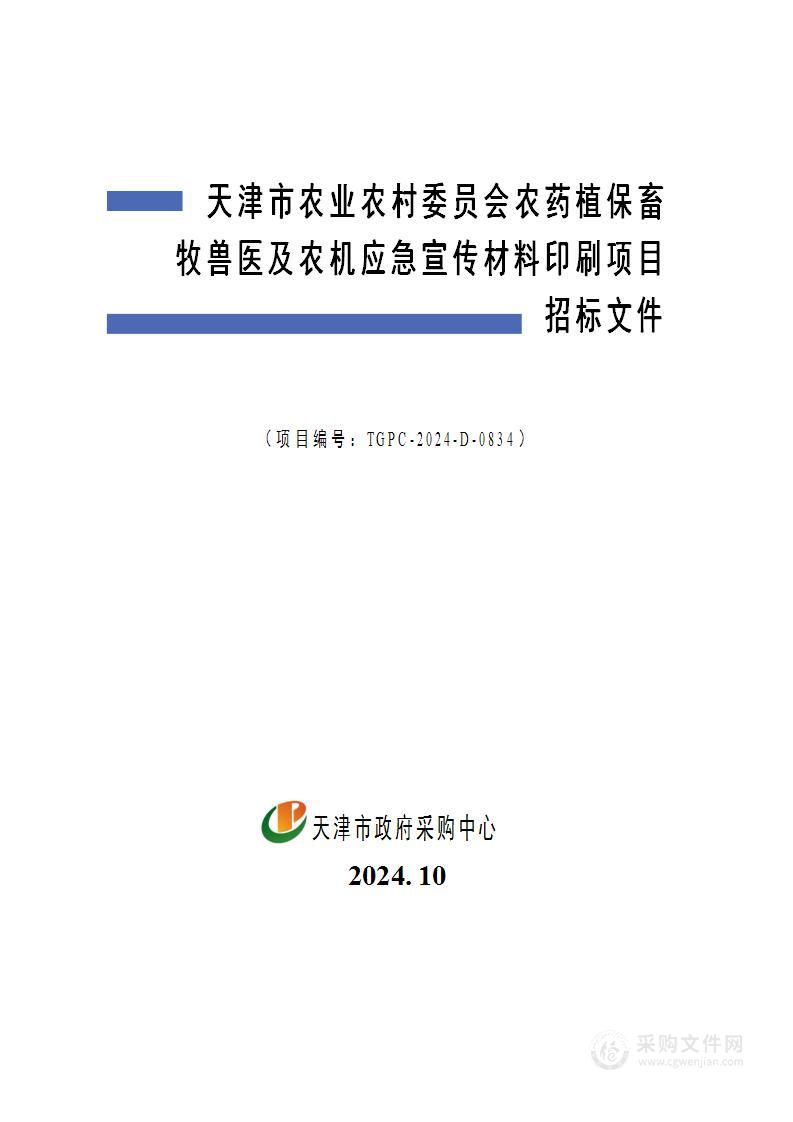 天津市农业农村委员会农药植保畜牧兽医及农机应急宣传材料印刷项目