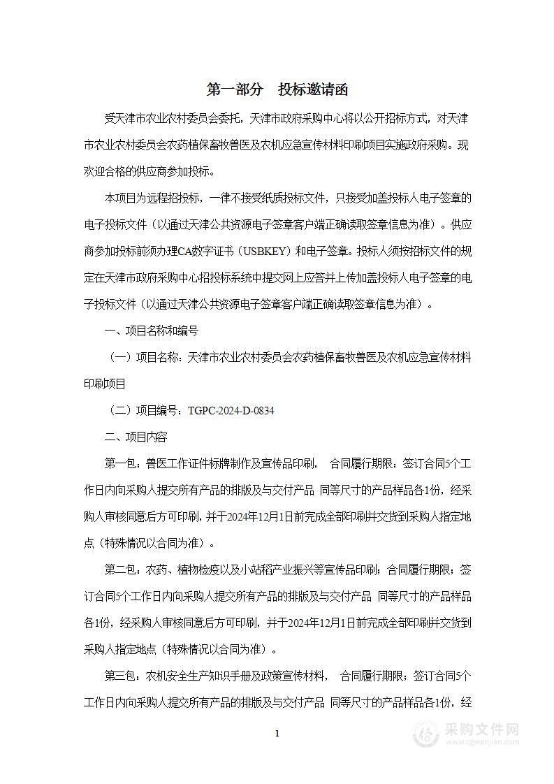 天津市农业农村委员会农药植保畜牧兽医及农机应急宣传材料印刷项目