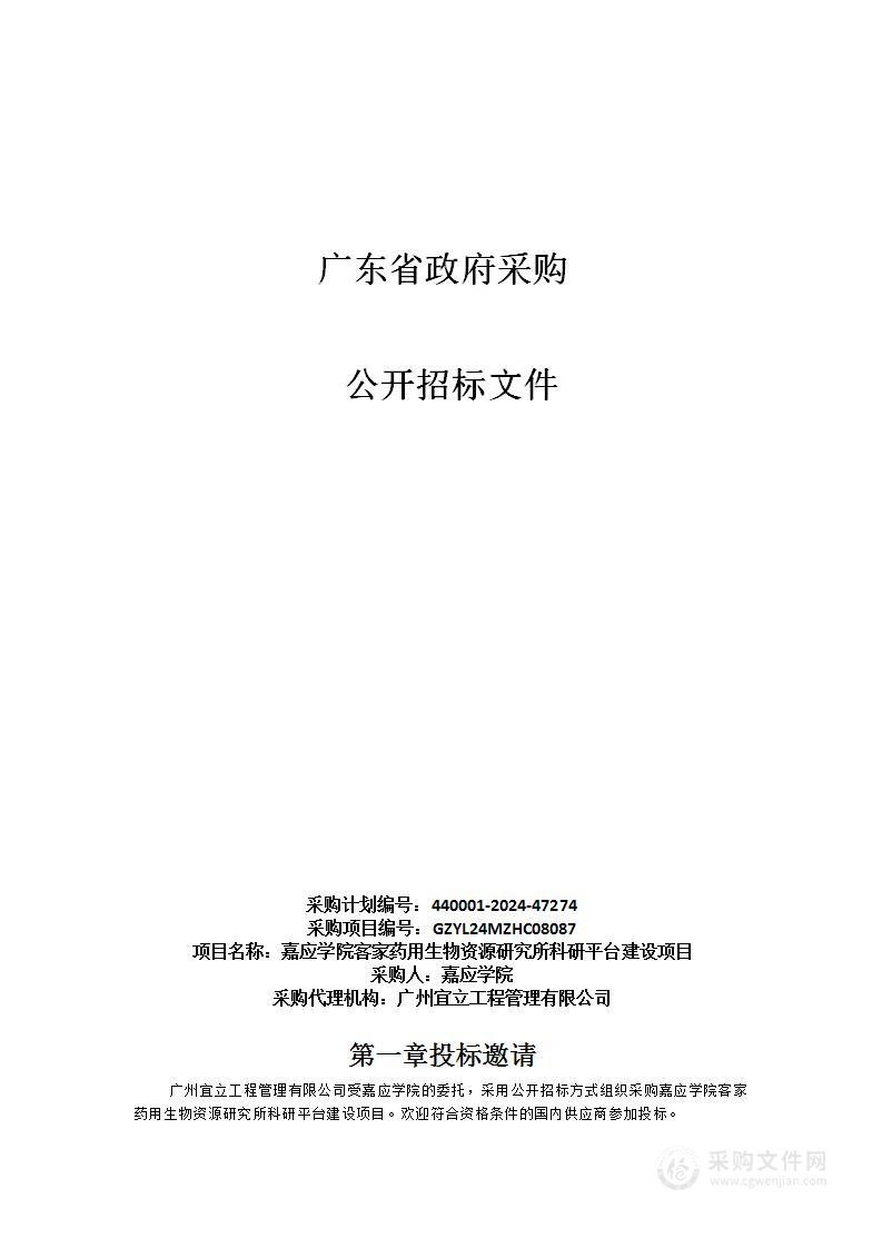 嘉应学院客家药用生物资源研究所科研平台建设项目