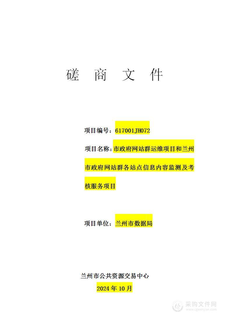 市政府网站群运维项目和兰州市政府网站群各站点信息内容监测及考核服务项目