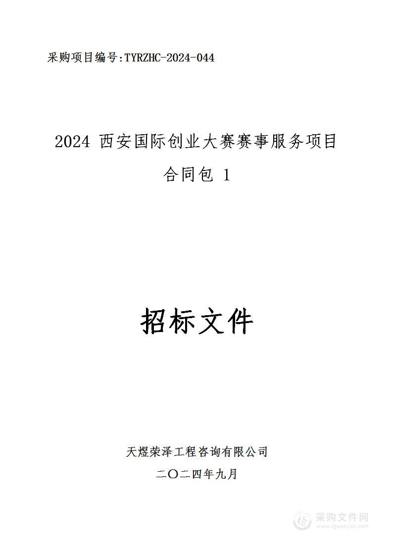 2024西安国际创业大赛赛事服务项目（第一包）