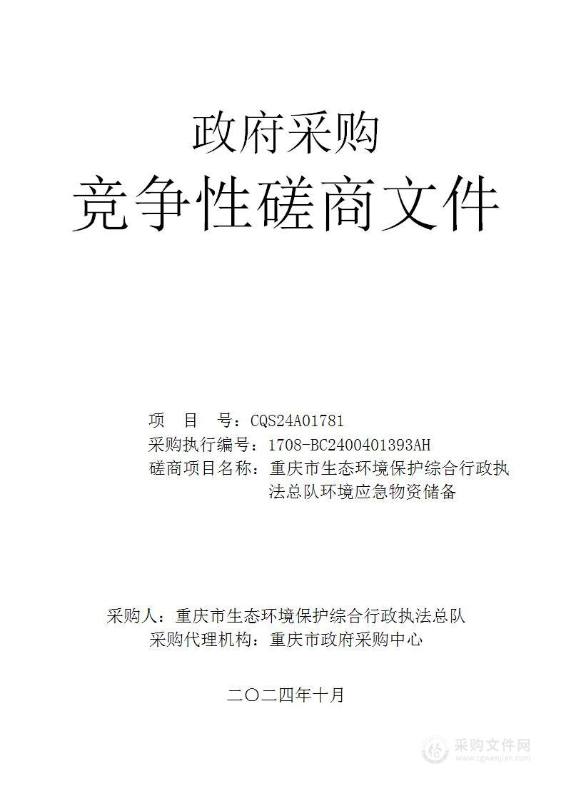 重庆市生态环境保护综合行政执法总队环境应急物资储备