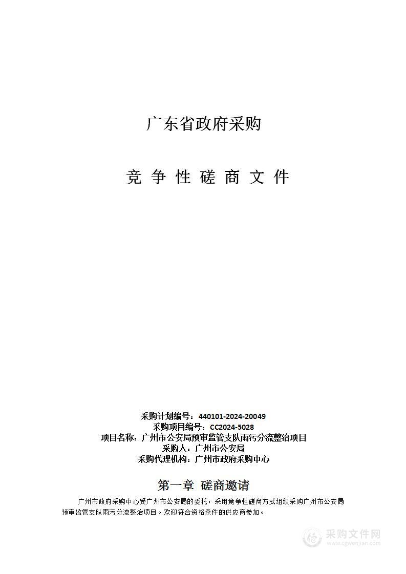 广州市公安局预审监管支队雨污分流整治项目