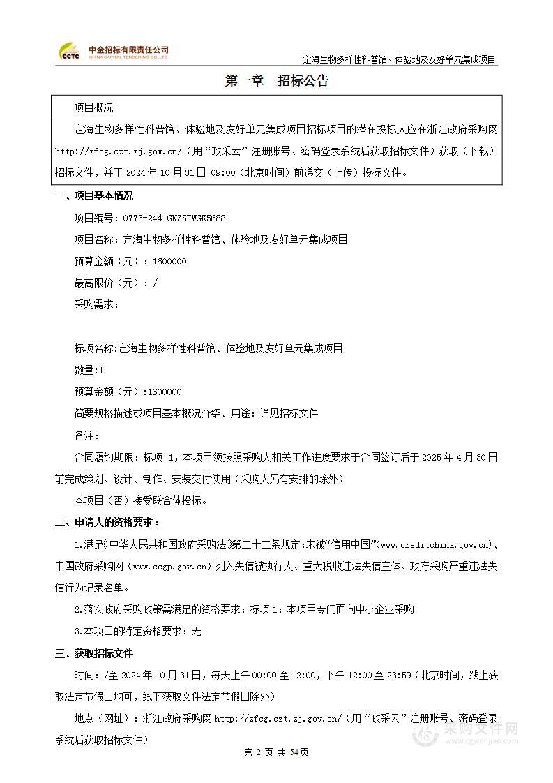 定海生物多样性科普馆、体验地及友好单元集成项目