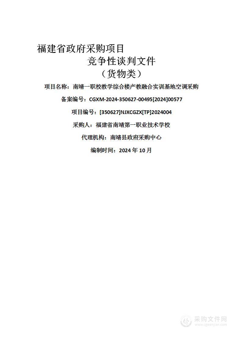 南靖一职校教学综合楼产教融合实训基地空调采购