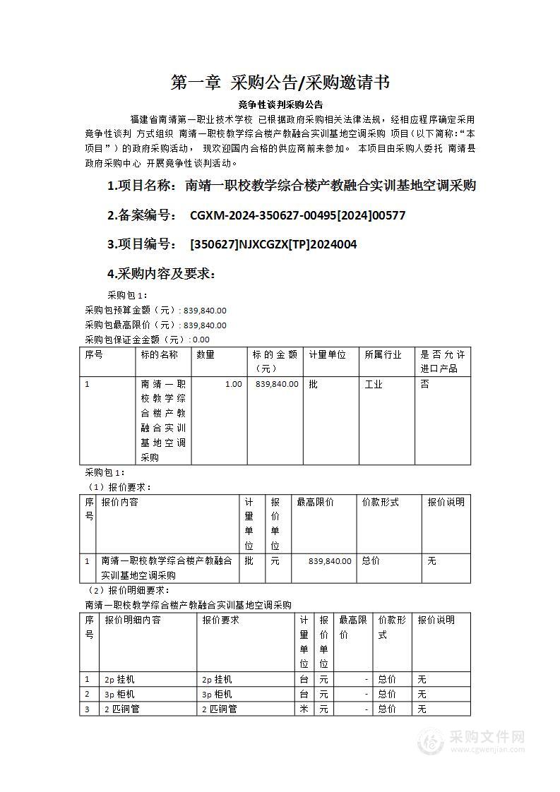 南靖一职校教学综合楼产教融合实训基地空调采购