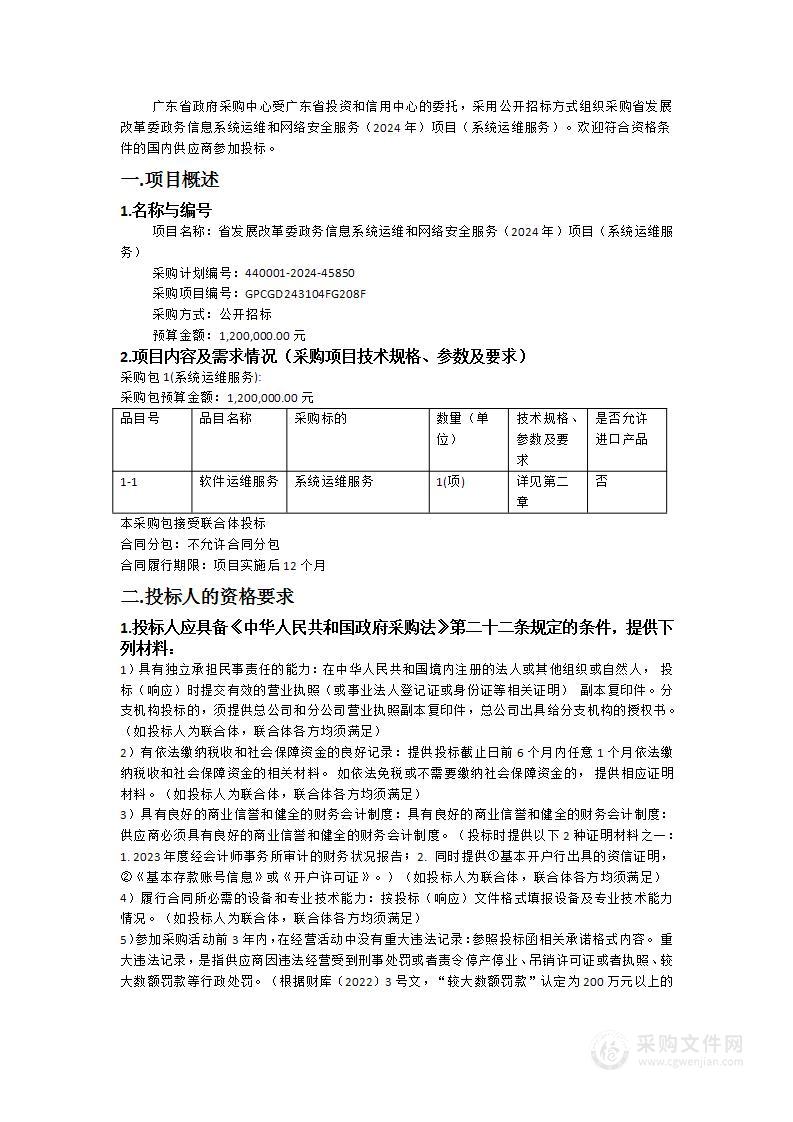 省发展改革委政务信息系统运维和网络安全服务（2024年）项目（系统运维服务）