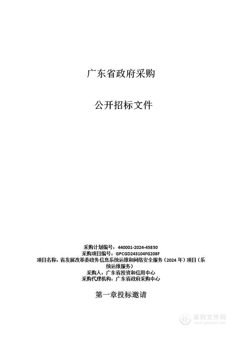 省发展改革委政务信息系统运维和网络安全服务（2024年）项目（系统运维服务）