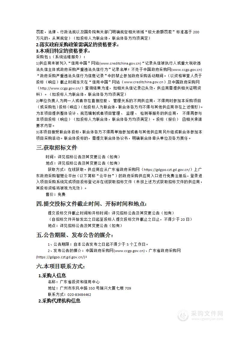 省发展改革委政务信息系统运维和网络安全服务（2024年）项目（系统运维服务）