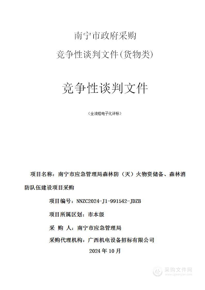 南宁市应急管理局森林防（灭）火物资储备、森林消防队伍建设项目采购